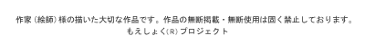 作家（絵師）様の描いた大切な作品です。作品の無断掲載・無断使用は固く禁止しております。