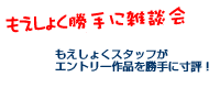 もえしょく勝手に雑談会