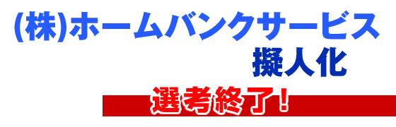 wanted-hyogo-homebank-gp.jpg